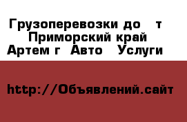 Грузоперевозки до 10т - Приморский край, Артем г. Авто » Услуги   